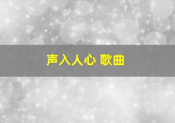 声入人心 歌曲